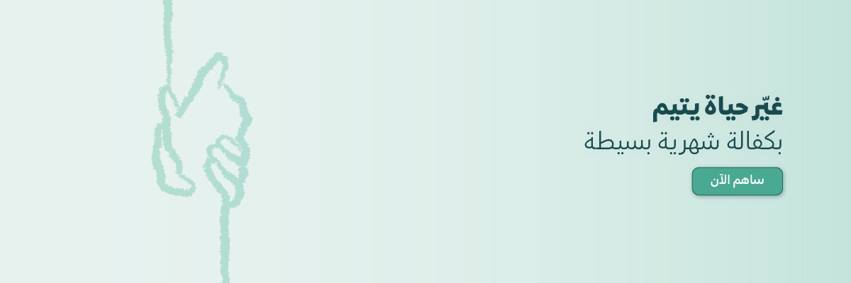 الجمعية الخيرية لرعاية الأيتام بمنطقة حائل - رفاق